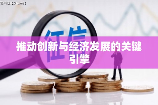 三乡推动创新与经济发展的关键引擎