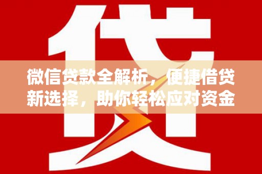 喜德微信贷款全解析，便捷借贷新选择，助你轻松应对资金需求