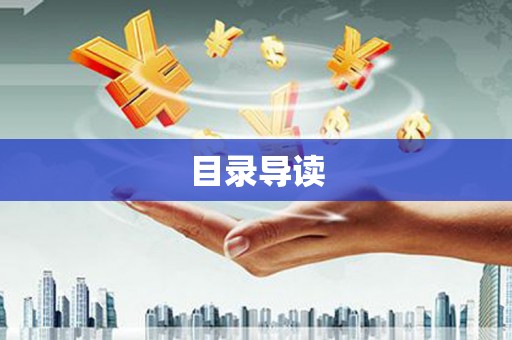 保亭目录导读