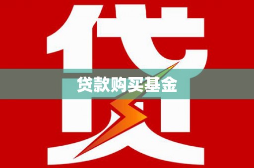 察雅贷款购买基金